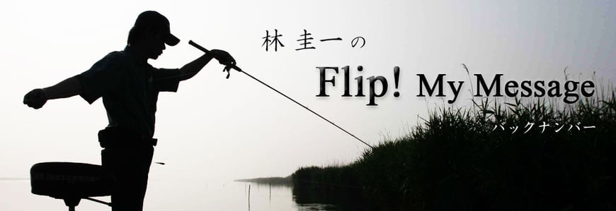 林圭一のFlip!My Messageバックナンバー